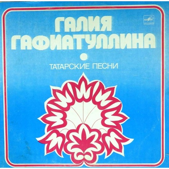 Пластинка Галия Гафиатуллина Татарские песни